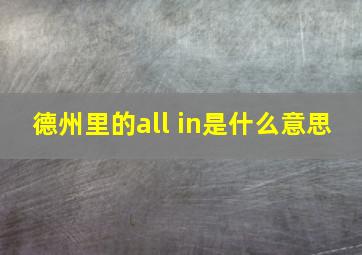 德州里的all in是什么意思